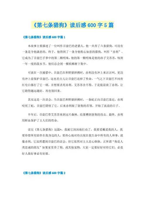 《第七条猎狗》读后感600字5篇