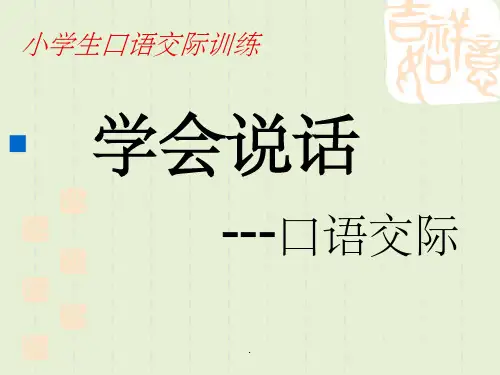 小学生口语交际训练PPT课件