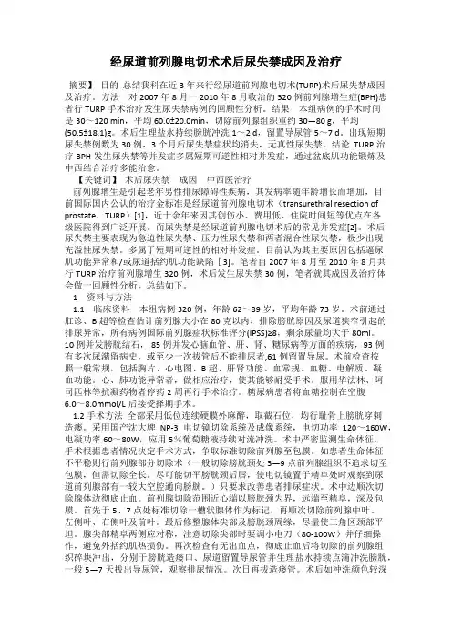 经尿道前列腺电切术术后尿失禁成因及治疗