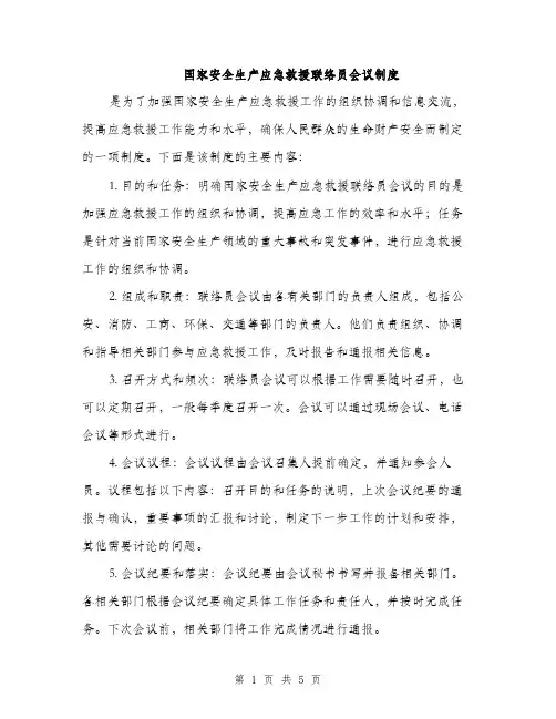 国家安全生产应急救援联络员会议制度（2篇）