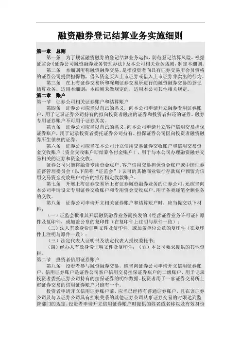 融资融券登记结算业务实施细则