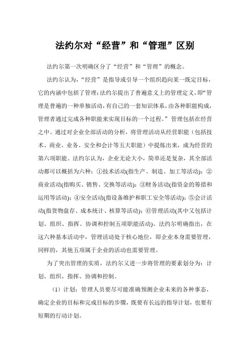 法约尔对“经营”和“管理”区别
