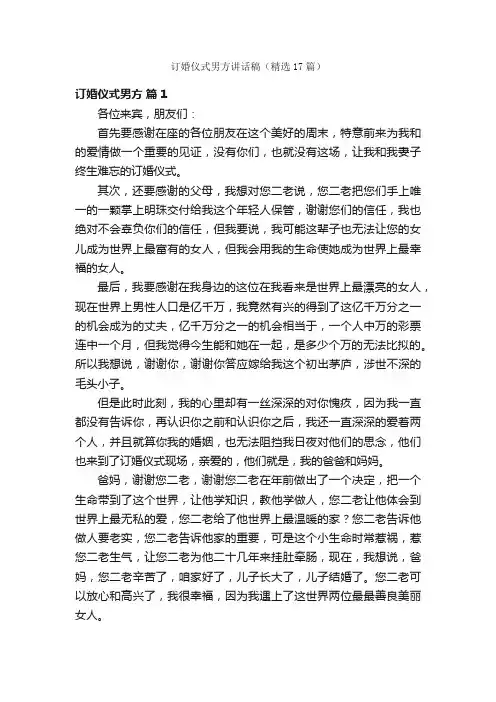 订婚仪式男方讲话稿（精选17篇）