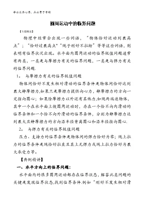 6圆周运动中的临界问题-2017-2018学年高一物理提升之力学含解析