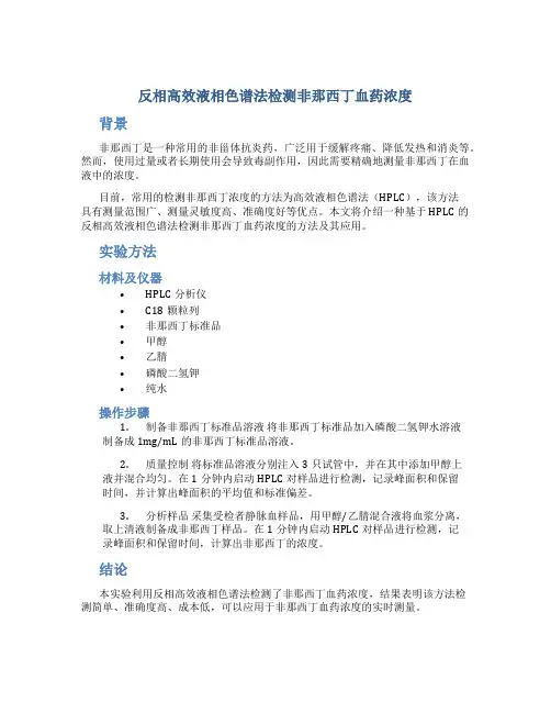 反相高效液相色谱法检测非那西丁血药浓度