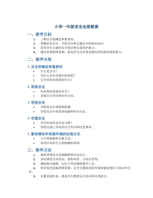 小学一年级安全全册教案