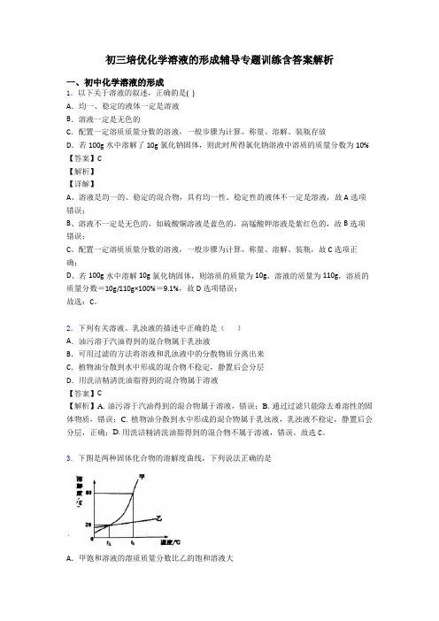 初三培优化学溶液的形成辅导专题训练含答案解析