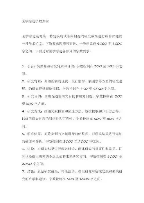医学综述字数要求