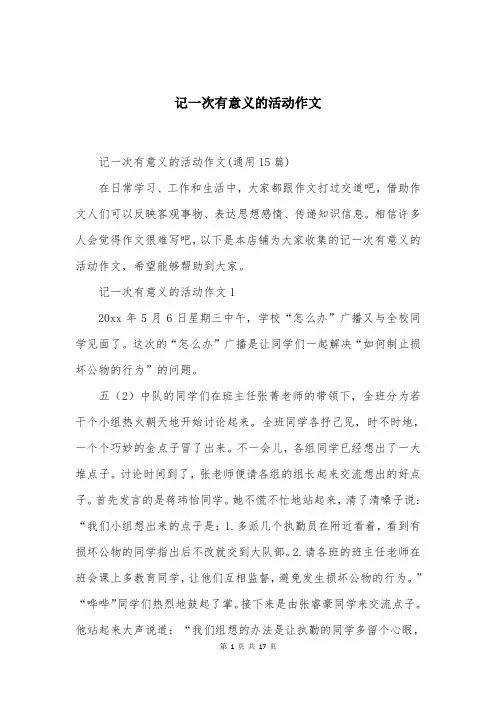 记一次有意义的活动作文