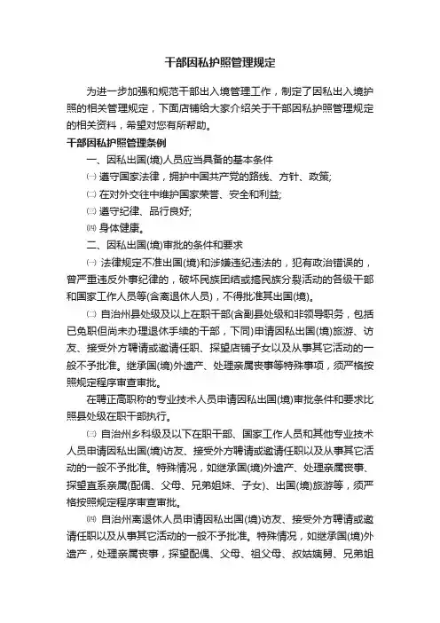干部因私护照管理规定