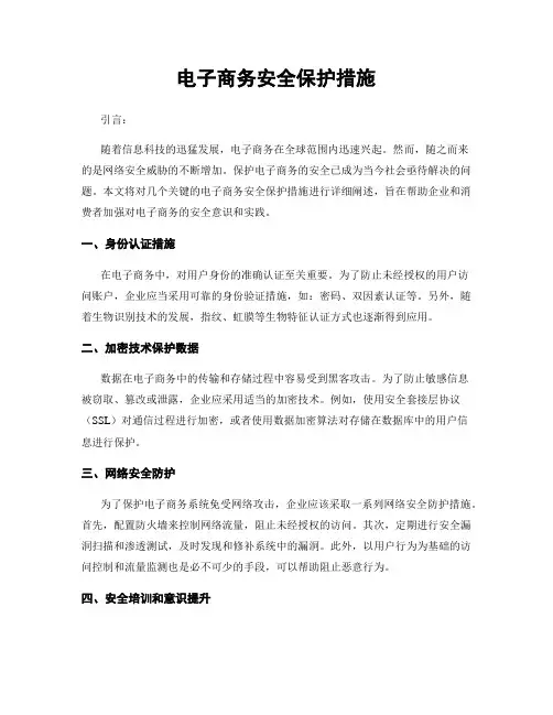 电子商务安全保护措施