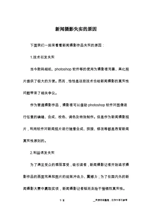 新闻摄影失实的原因