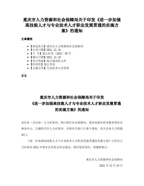 重庆市人力资源和社会保障局关于印发《进一步加强高技能人才与专业技术人才职业发展贯通的实施方案》的通知