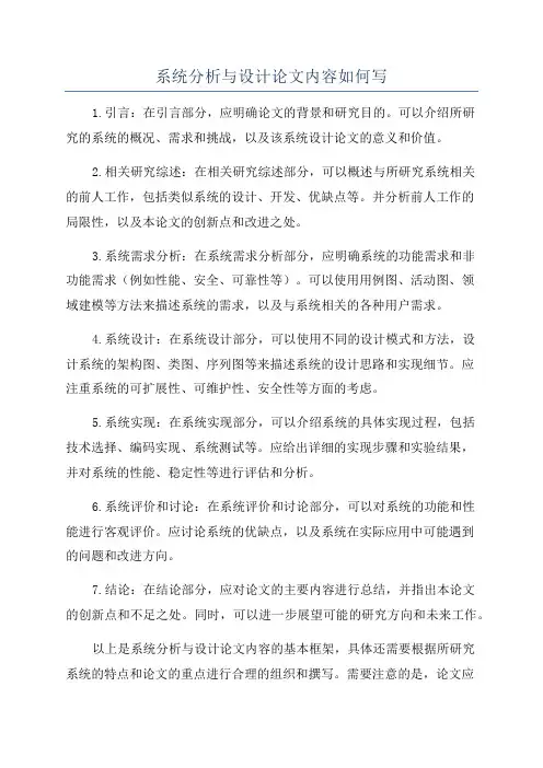 系统分析与设计论文内容如何写