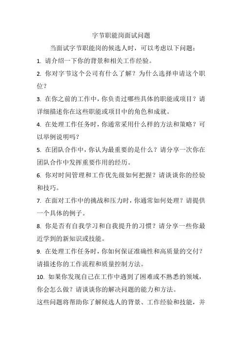 字节职能岗面试问题