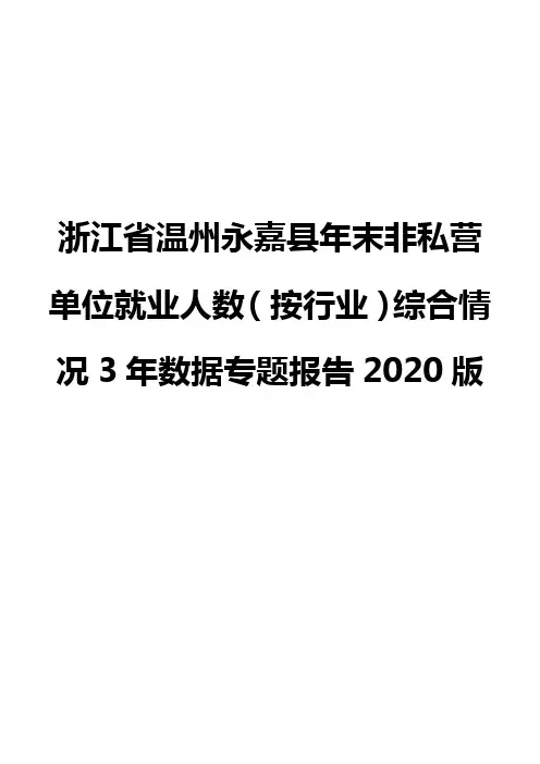 浙江省温州永嘉县年末非私营单位就业人数(按行业)综合情况3年数据专题报告2020版