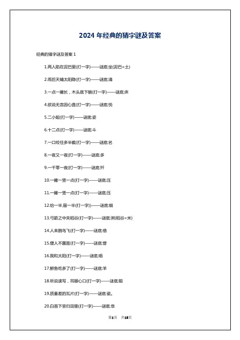 2024年经典的猜字谜及答案
