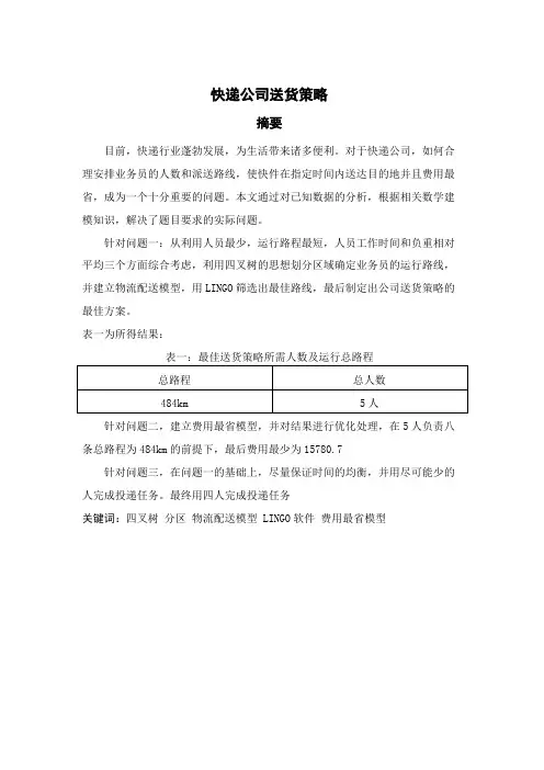 数学建模_送货问题[1]
