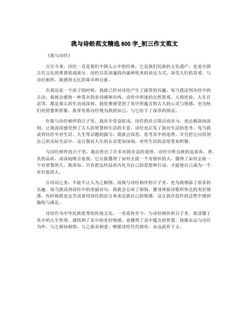 我与诗经范文精选600字_初三作文范文