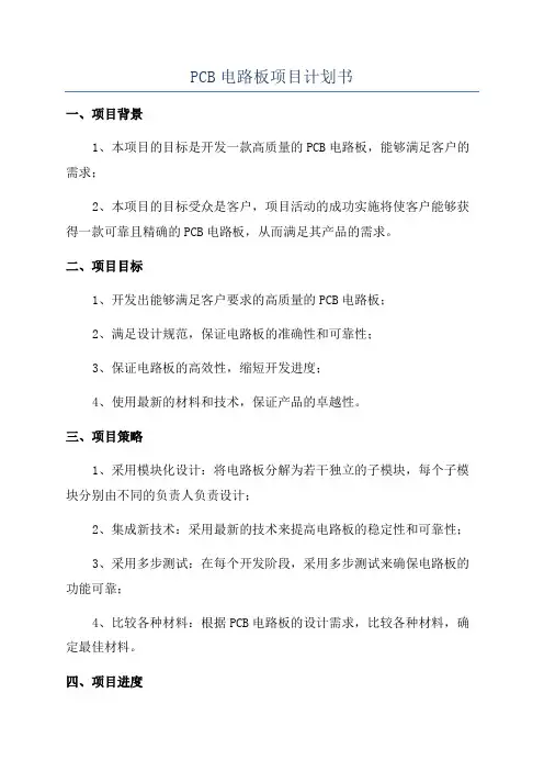 PCB电路板项目计划书