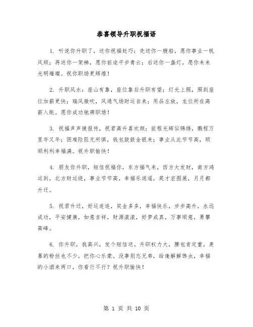 恭喜领导升职祝福语(五篇)