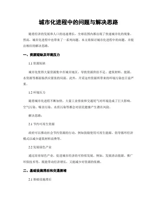 城市化进程中的问题与解决思路
