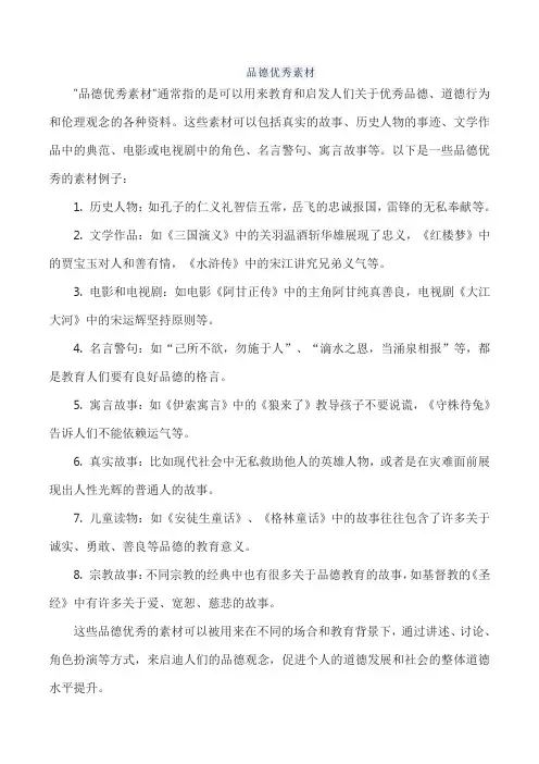 品德优秀素材