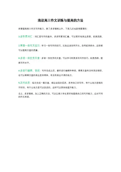 浅议高三作文训练与提高的方法