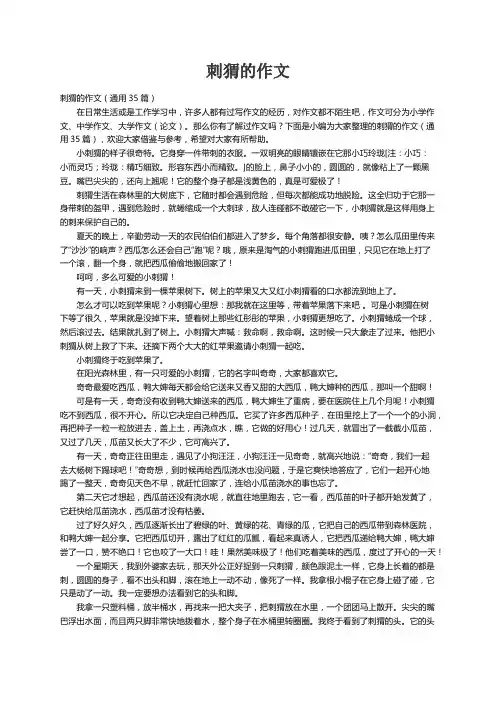刺猬的作文（通用35篇）