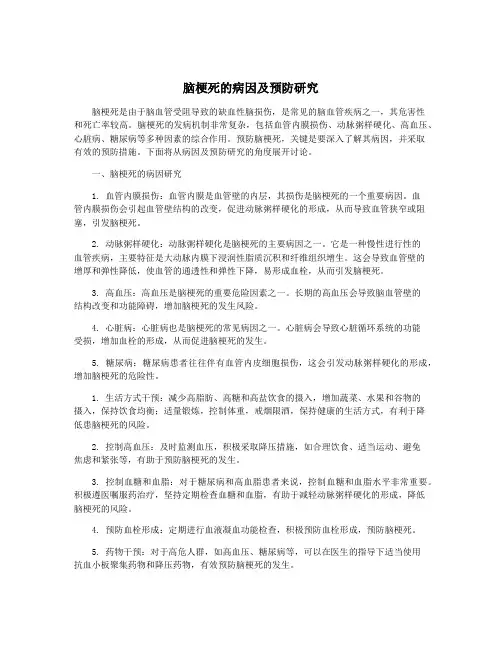 脑梗死的病因及预防研究