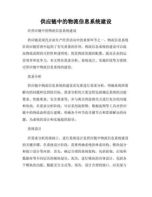 供应链中的物流信息系统建设