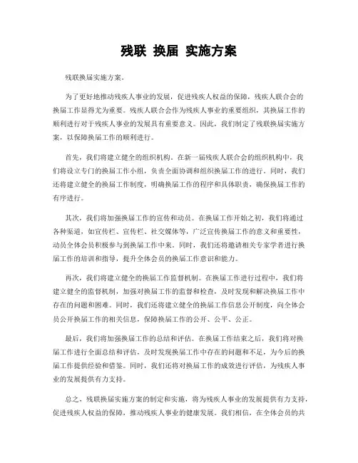 残联 换届 实施方案