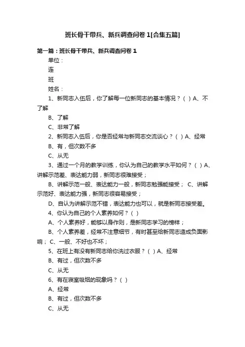 班长骨干带兵、新兵调查问卷1[合集五篇]