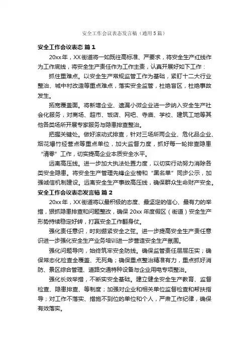 安全工作会议表态发言稿（通用5篇）