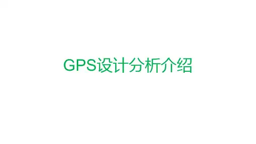GPS硬件介绍和问题分析