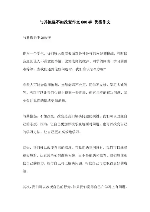 与其抱怨不如改变作文600字 优秀作文