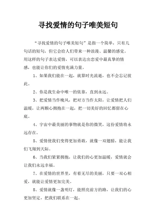 寻找爱情的句子唯美短句