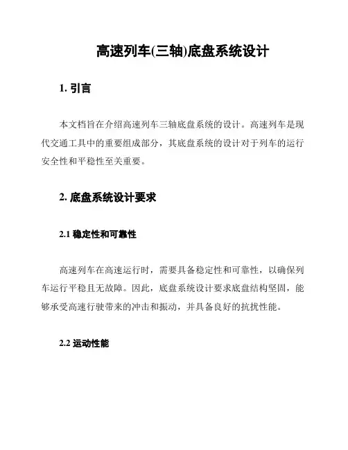 高速列车(三轴)底盘系统设计