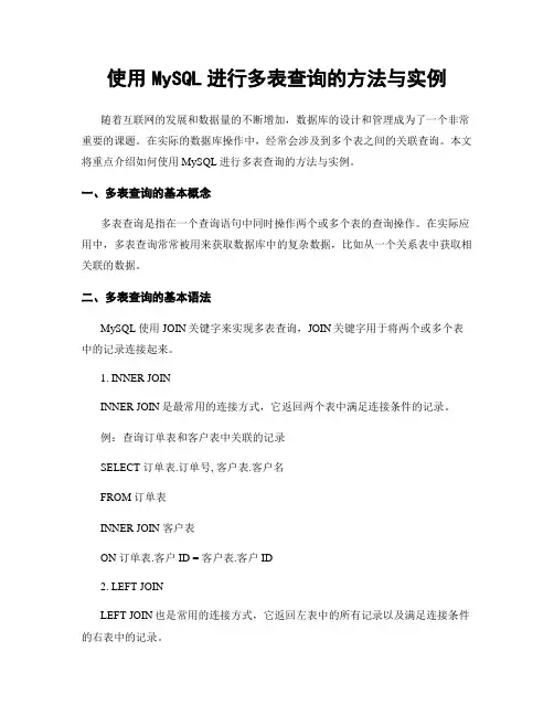 使用MySQL进行多表查询的方法与实例