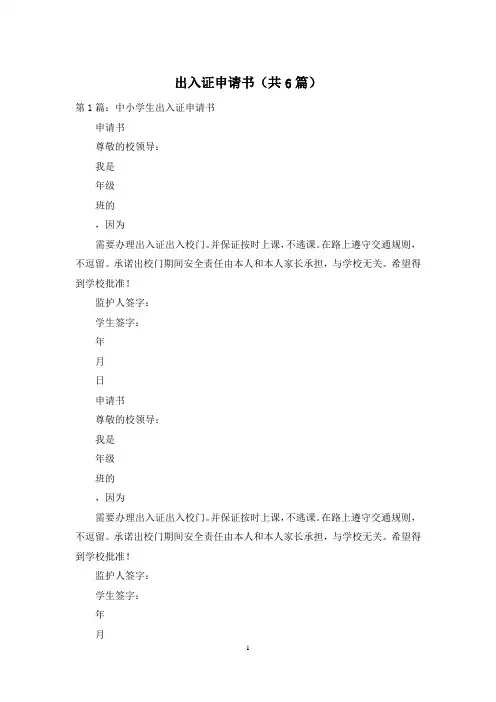 出入证申请书(共6篇)