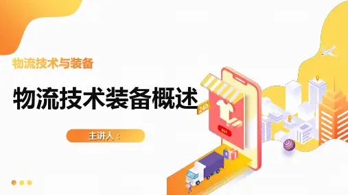【物流技术与装备课件】物流技术与装备概述