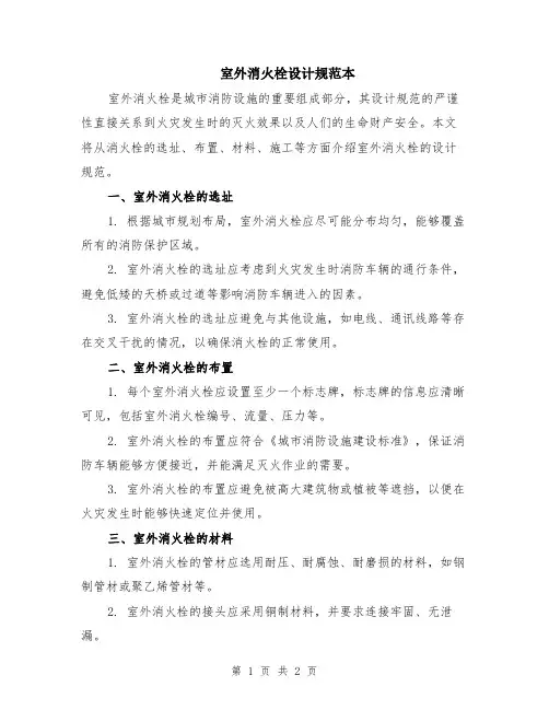 室外消火栓设计规范本