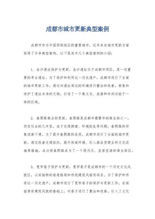 成都市城市更新典型案例