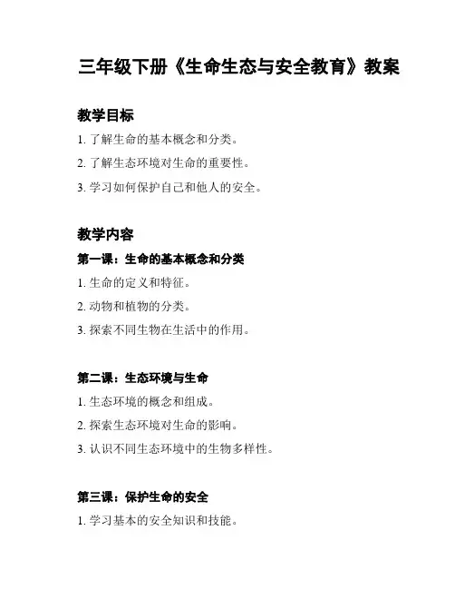 三年级下册《生命生态与安全教育》教案