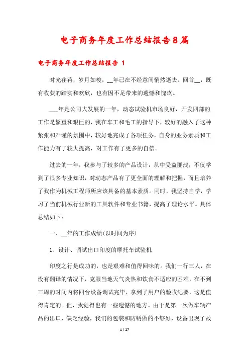 电子商务年度工作总结报告8篇