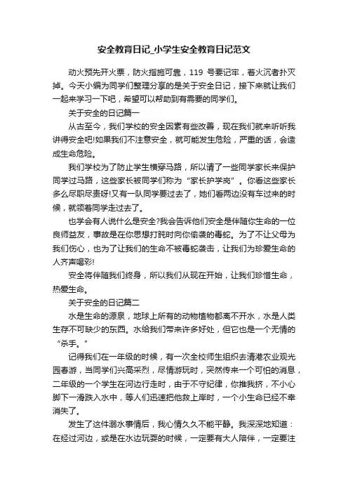 安全教育日记_小学生安全教育日记范文