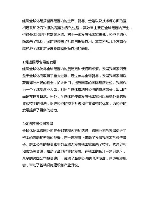 经济全球化对发展中国家积极作用的表现