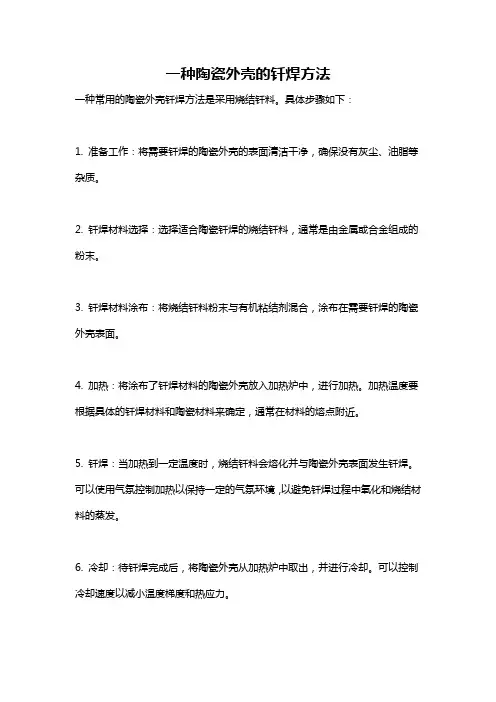 一种陶瓷外壳的钎焊方法