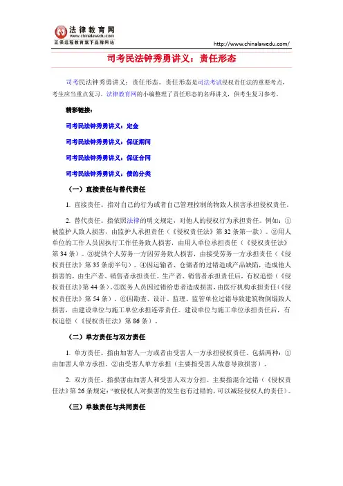 司考民法钟秀勇讲义：责任形态