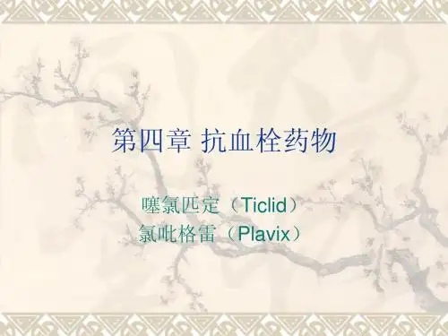 第四章 抗血栓药物